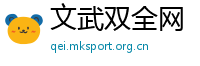 文武双全网